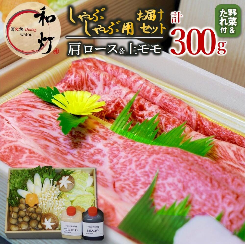 【ふるさと納税】【和灯】『黒田庄和牛』しゃぶしゃぶお届けセット（肩ロース、上モモ肉300g） しゃぶしゃぶ 牛肉