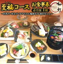 【ふるさと納税】【和灯】『至福コース』<2名1組>お食事券