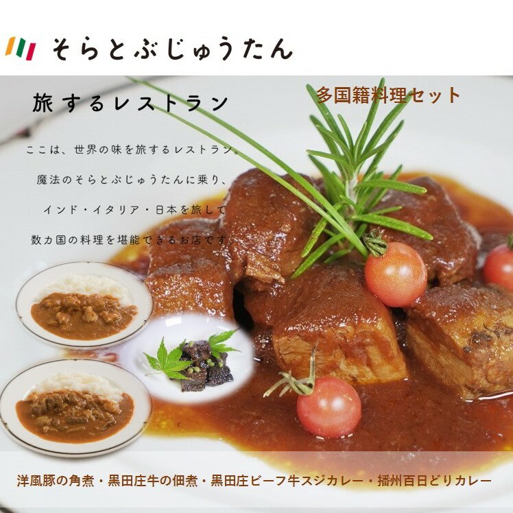 11位! 口コミ数「0件」評価「0」【多国籍料理4種セット】〜黒田庄ビーフ牛スジカレー/播州百日どりカレー/黒田庄和牛の佃煮/洋風豚の角煮〜