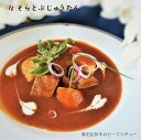 【ふるさと納税】 黒田庄和牛のビーフシチュー（2人前）～お店の味がご自宅で味わえます♪～