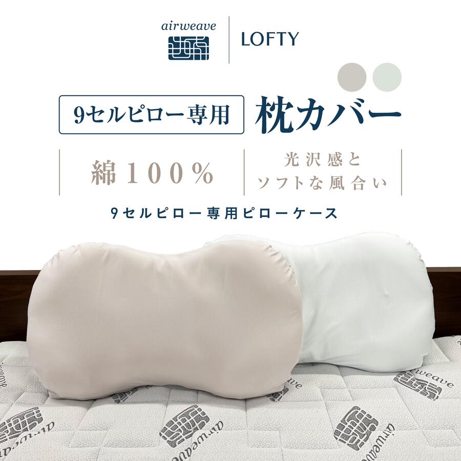 【ふるさと納税】（エアウィーヴ グループ）ロフテー「枕カバー 9セルピロー専用・ピローケース」快眠...