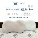 【ふるさと納税】（エアウィーヴ グループ）ロフテー「枕カバー 9セルピロー専用・ピローケース」快眠枕 まくら ピローケース カバー 洗い替え 洗える 寝具 軽量 LOFTY エアーウィーブ airweave 安眠