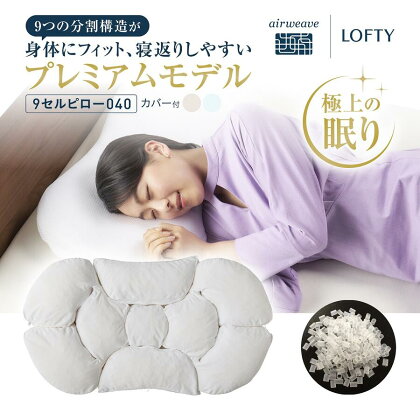 （エアウィーヴ グループ）ロフテー「プレミアム快眠枕　9セルピロー040エラスティックパイプ（専用カバー付）」 快眠枕 まくら ナインセル 9セルピロー 高級 プレミアム 洗える 寝具 軽量 LOFTY エアーウィーブ airweave 安眠