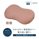 【ふるさと納税】(エアウィーヴ グループ)ロフテー「枕カバー 9セルピロー専用・ピローケース」快眠枕 まくら ピローケース カバー 洗い替え 洗える 寝具 軽量...