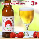【ふるさと納税】クラフトビール「シュガーストロベリー」3本セット~西脇市産いちご使用のフルーツエール~