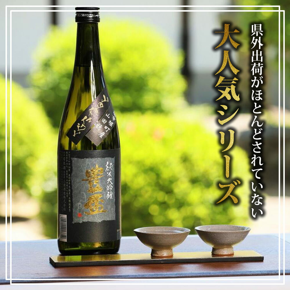 【ふるさと納税】豊盃　純米大吟醸　山田穂（720ml） 純米大吟醸 日本酒 お酒 山田錦 山田穂 三浦酒造 熟成 弘前市 お取り寄せ こだわり 晩酌 幻 レア 限定 人気 長期熟成 限定流通品