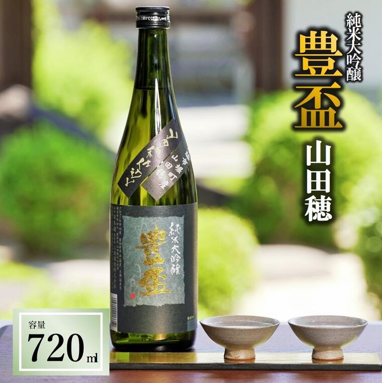 9位! 口コミ数「3件」評価「4.67」豊盃　純米大吟醸　山田穂（720ml） 純米大吟醸 日本酒 お酒 山田錦 山田穂 三浦酒造 熟成 弘前市 お取り寄せ こだわり 晩酌 幻 レ･･･ 