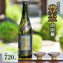 楽天兵庫県西脇市【ふるさと納税】豊盃　純米大吟醸　山田穂（720ml） 純米大吟醸 日本酒 お酒 山田錦 山田穂 三浦酒造 熟成 弘前市 お取り寄せ こだわり 晩酌 幻 レア 限定 人気 長期熟成 限定流通品