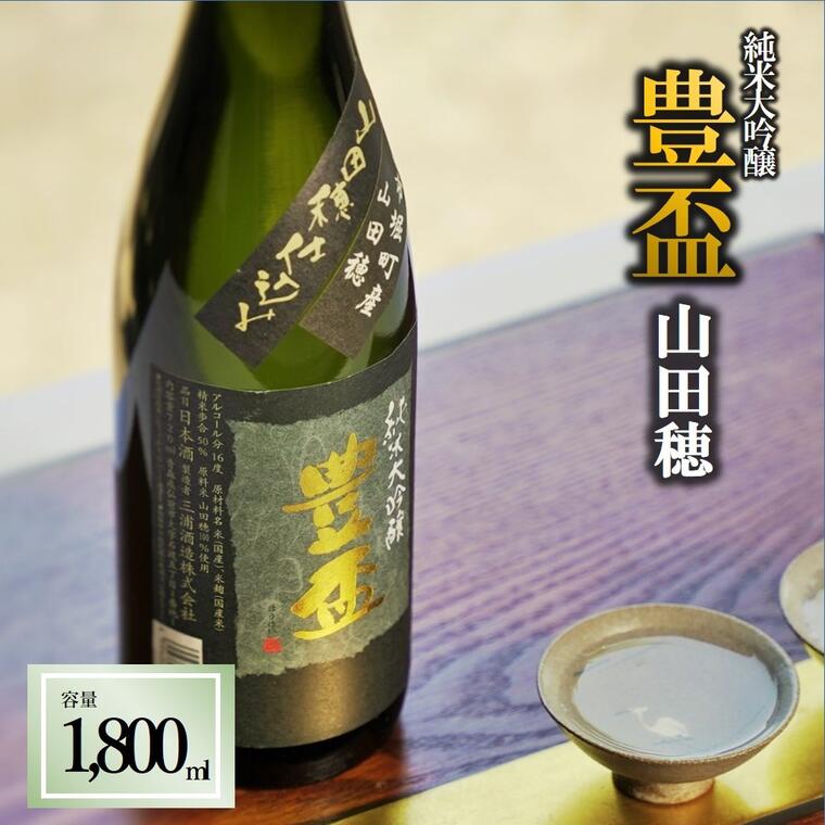 豊盃　純米大吟醸　山田穂（1,800ml）