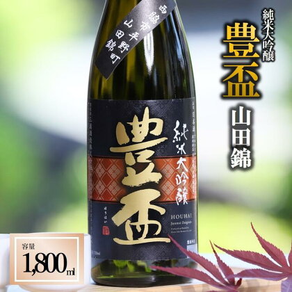 豊盃 純米大吟醸 山田錦（1,800ml）〔西脇市産山田錦使用日本酒〕