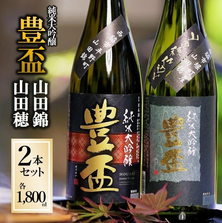 「豊盃 山田錦・山田穂 セット」（1,800ml×2本）《西脇市産山田錦・山田穂使用日本酒》