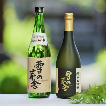 「雪の茅舎」セット（720ml×2本）西脇市産山田錦使用日本酒