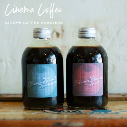 【CINEMA COFFEE】ラテベース2本セット (無糖×1 加糖×1）自家焙煎 珈琲 ドリップ COFFEE オシャレ パッケージ ギフト 贈り物 西脇市 バスターミナル