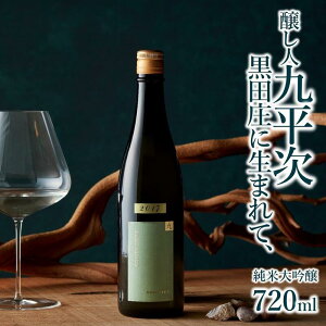 【ふるさと納税】【醸し人九平次】黒田庄に生まれて、 純米大吟醸（720ml）西脇市産山田錦使用 日本酒 萬乗醸造 お酒 日本酒 ワイン 限定 プレゼント ギフト お取り寄せ こだわり 晩酌