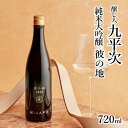 【ふるさと納税】【醸し人九平次】 彼の地（かのち）純米大吟醸（720ml）西脇市産山田錦使用 日本酒 萬乗醸造 お酒 日本酒 ワイン 限定..