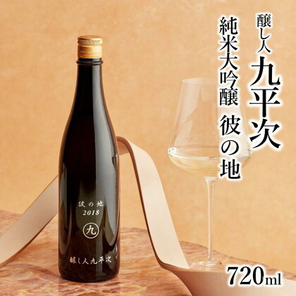 【醸し人九平次】 彼の地（かのち）純米大吟醸（720ml）西脇市産山田錦使用 日本酒 萬乗醸造 お酒 日本酒 ワイン 限定 プレゼント ギフト お取り寄せ こだわり 晩酌