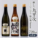 醸し人九平次 日本酒 【ふるさと納税】醸し人九平次「山田錦」+「human」+「彼の地」セット純米大吟醸（各720ml）西脇市産山田錦使用 日本酒 萬乗醸造 お酒 日本酒 ワイン 限定 プレゼント ギフト お取り寄せ こだわり 晩酌