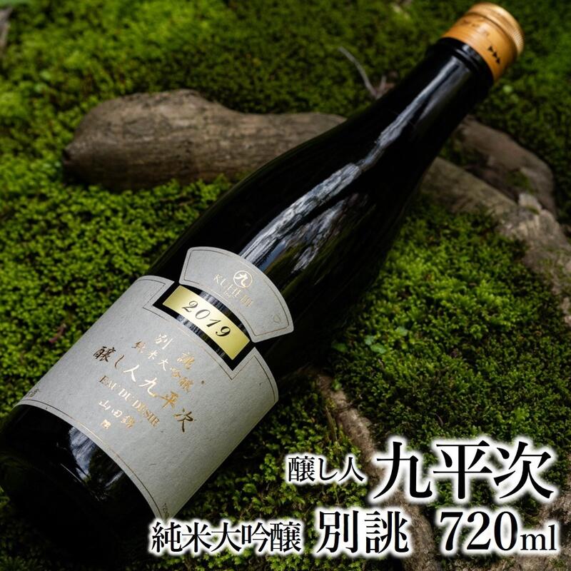 [醸し人九平次] 別誂(べつあつらえ)純米大吟醸(720ml)西脇市産山田錦使用 日本酒 萬乗醸造 お酒 日本酒 ワイン 限定 プレゼント ギフト お取り寄せ こだわり 晩酌