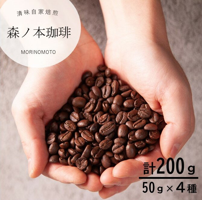 【ふるさと納税】いろんな豆を少しずつ楽しむ自家焙煎コーヒー 選べる4種×50g／計200g 自家焙煎 コーヒー コーヒー豆 珈琲 珈琲豆 ドリップコーヒー ペーパードリップ ブレンドコーヒー エチオピア グァテマラ コロンビア ニューギニア マンデリン 深煎り 中煎り