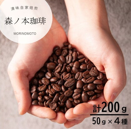 いろんな豆を少しずつ楽しむ自家焙煎コーヒー 選べる4種×50g／計200g 自家焙煎 コーヒー コーヒー豆 珈琲 珈琲豆 ドリップコーヒー ペーパードリップ ブレンドコーヒー エチオピア グァテマラ コロンビア ニューギニア マンデリン 深煎り 中煎り