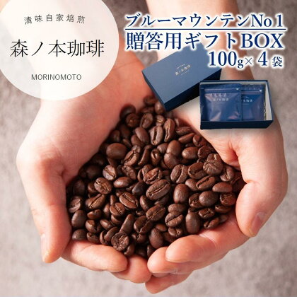 【ギフトBOX】自家焙煎★煎りたて至高のブルーマウンテンNo1 ギフト（400g）《森ノ本珈琲》 コーヒー豆 珈琲 珈琲豆 ドリップコーヒー ペーパードリップ 自家焙煎 ギフト 贈答用 お祝い プレゼント