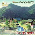 【ふるさと納税】オートキャンプ場サイト 先行予約券（1泊2日　日本のへそ日時計の丘公園オートキャンプ場） 兵庫 アウトドア キャンプ 親子 家族 友達 カップル 旅行 おでかけ 自然 BBQ チャレンジ 体験 遊び ゴルフ シャワー室あり ランドリーあり 限定 優待 五つ星