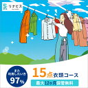 衣類関連サービス人気ランク9位　口コミ数「2件」評価「2.5」「【ふるさと納税】【リナビス】クリーニング衣類15点セットクーポン 兵庫県 西脇市 サービス クリーニング スーツ リナビス 最長12か月保管 シミ抜き 毛玉取り ボタン付け 保管 長期保管 無料保管 高品質 抗菌加工 シワ予防 柔軟加工 毛玉防止 静電気防止加工」