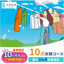 【ふるさと納税】【リナビス】クリーニング衣類10点セットクーポン 兵庫県 西脇市 サービス クリーニング スーツ リナビス 最長12か月保管 シミ抜き 毛玉取り...