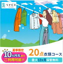 【ふるさと納税】【リナビス】クリーニング衣類20点セットクーポン 兵庫県 西脇市 サービス クリーニング スーツ リナビス 最長12か月保管 シミ抜き 毛玉取り...