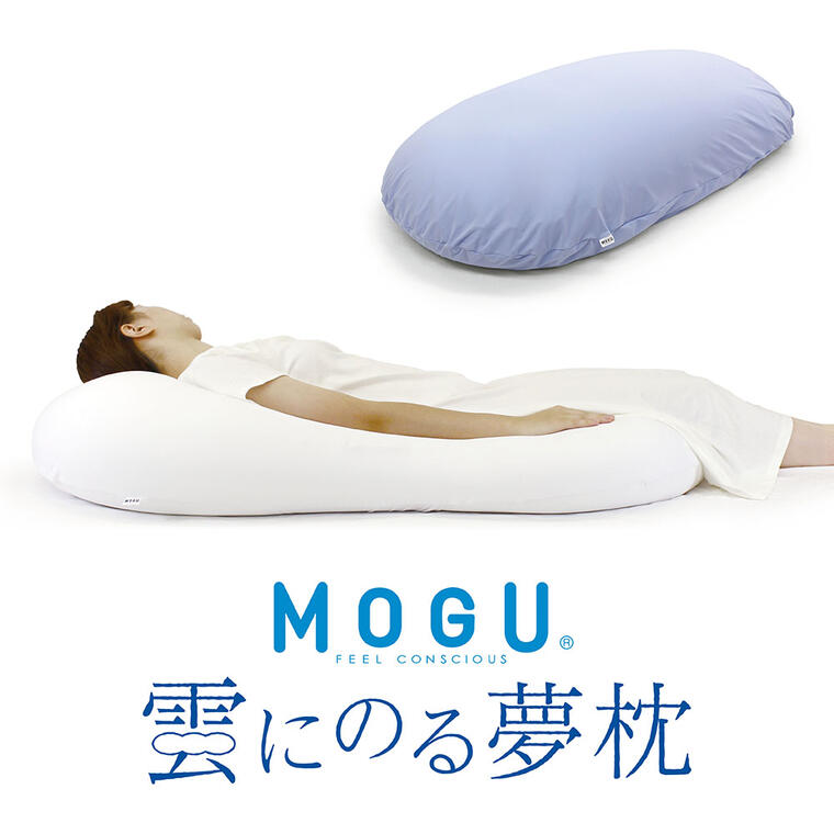 【MOGU】雲にのる夢枕（本体・カバーセット） ～全身が癒される気持ちいい枕～