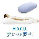 【ふるさと納税】【MOGU】雲にのる夢枕（本体・カバーセット） ～全身が癒される