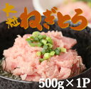 【ふるさと納税】【瞬間冷凍で鮮度キープ】天然マグロ 大粒ネギトロ 約500g （500g×1P） メバチマグロ キハダマグロ ねぎとろ ねぎトロ まぐろ 鮪 まぐろたたき たたき 大粒たたき