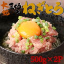 【ふるさと納税】【瞬間冷凍で鮮度キープ】天然マグロ 大粒ネギトロ 約1kg (500g×2P) メバチマグロ キハダマグロ ねぎとろ ねぎトロ まぐろ 鮪 まぐろたたき たたき 大粒たたき