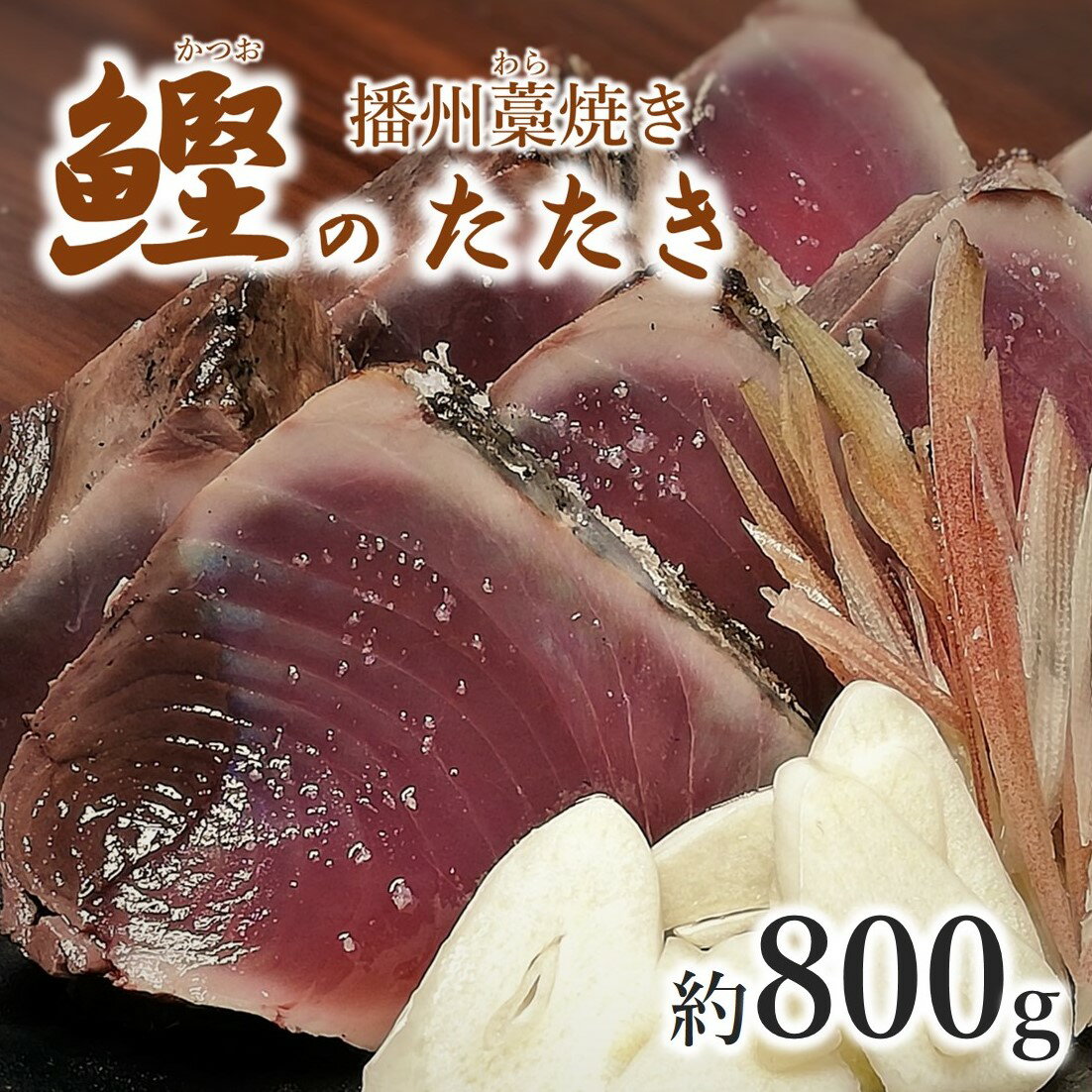 わら焼き カツオたたき 約800g (2〜3節) たれ付き 播州藁焼き 鰹 かつお