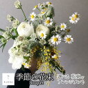 【ふるさと納税】シーンに合わせた季節の花束をお届け Bouquet アレンジメント可能 贈答用にもおすすめ 母の日 ギフト