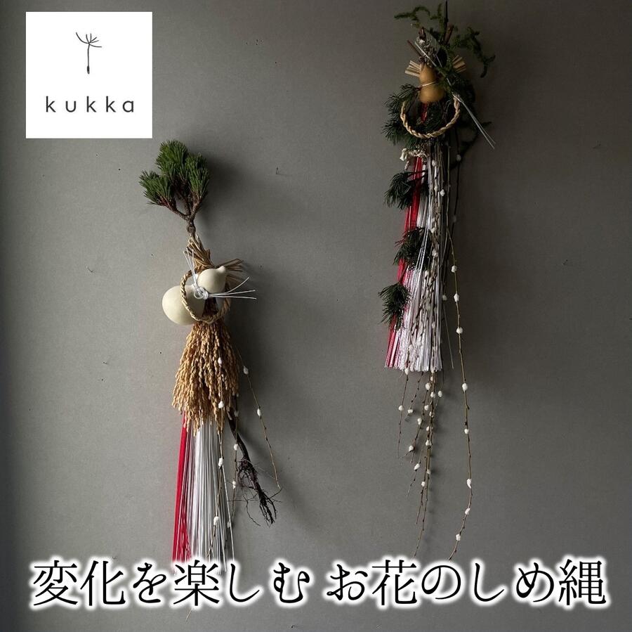 【ふるさと納税】変化を楽しむ お花のしめ縄 お正月飾り【花屋 kukka】