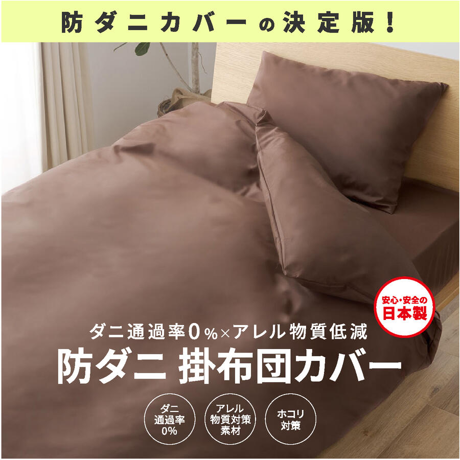 寝具(寝具カバー・シーツ)人気ランク1位　口コミ数「4件」評価「4.25」「【ふるさと納税】【シキボウ】防ダニ掛布団カバー〔シングルタイプ〕」