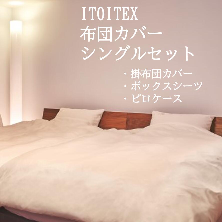 【ふるさと納税】【ITOITEX】和紙布 布団カバー シングル 3点セット(掛布団カバー ボックスシーツ ピロケース)
