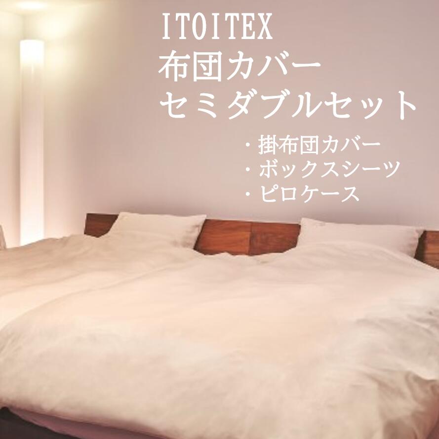 【ふるさと納税】【ITOITEX】和紙布 布団カバー セミダブル 3点セット(掛布団カバー ボックスシーツ ピロケース)