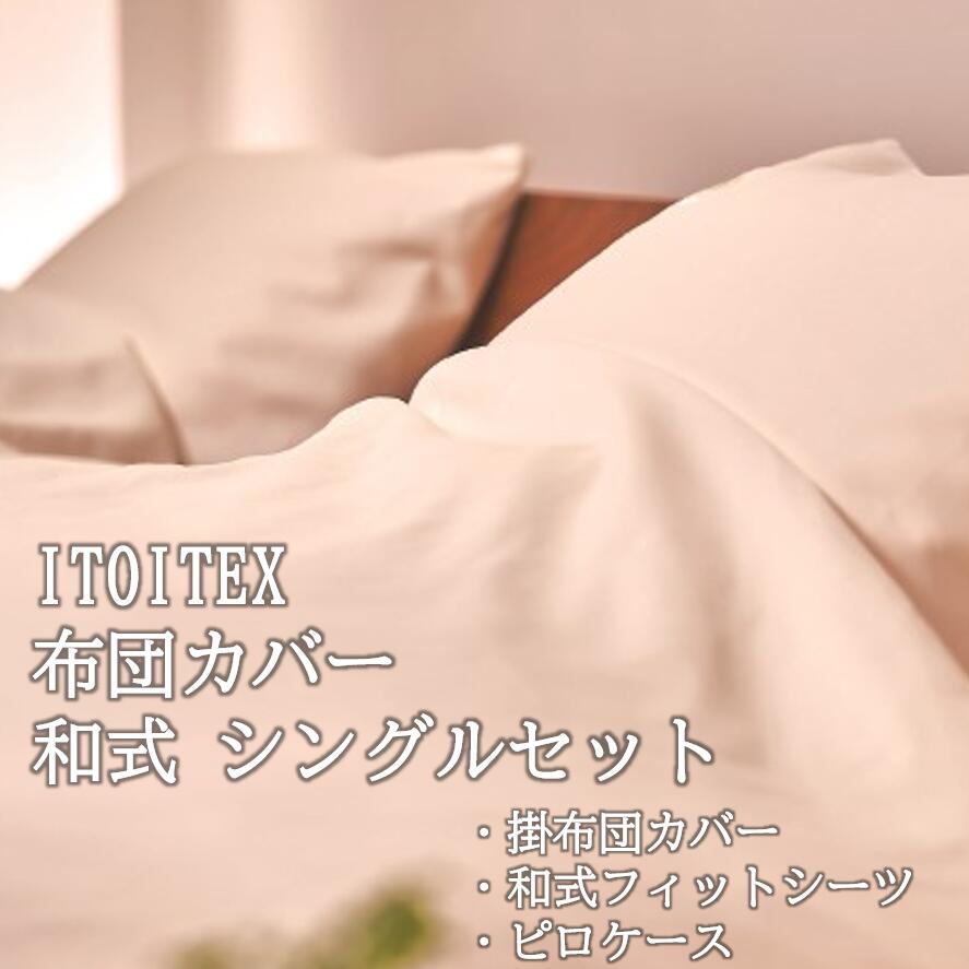 【ふるさと納税】【ITOITEX】和紙布 布団カバー 和式 シングル 3点セット(掛布団カバー 和式フィットシーツ ピロケース)