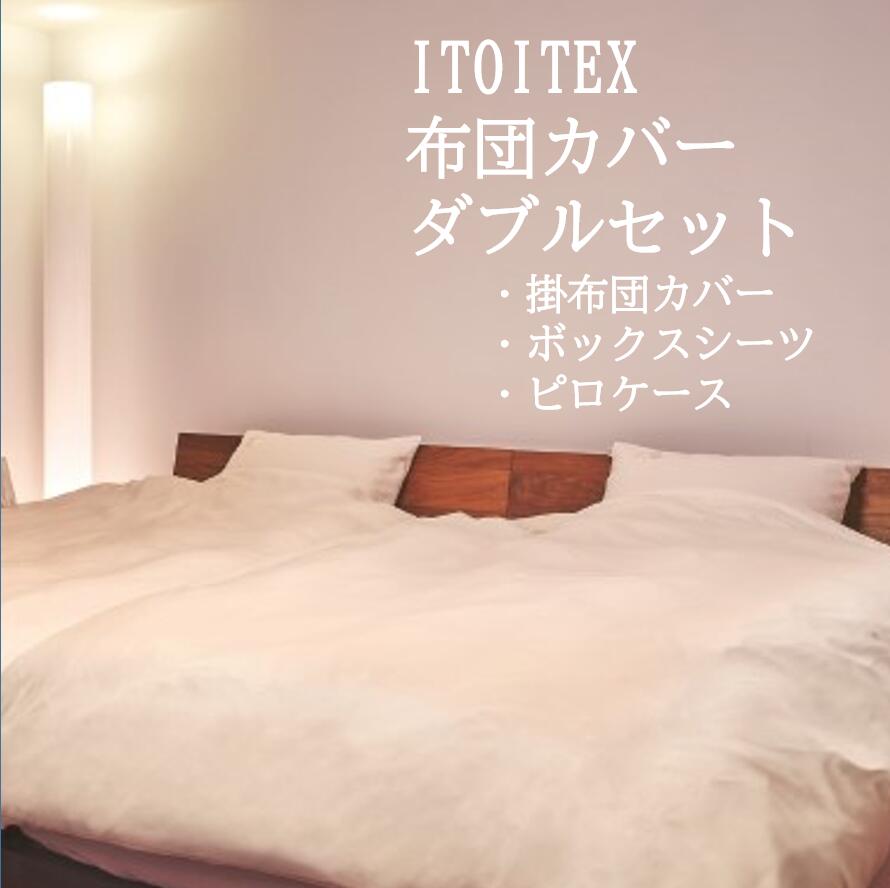 【ふるさと納税】【ITOITEX】和紙布 布団カバー ダブル 3点セット(掛布団カバー ボックスシーツ ピロケース)