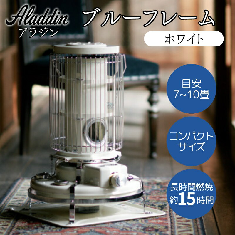 【ふるさと納税】アラジン ブルーフレーム ホワイト [ Aladdin BF3911(W) 石油ストーブ レトロ 日用品 暖房機器 暖房器具 ]