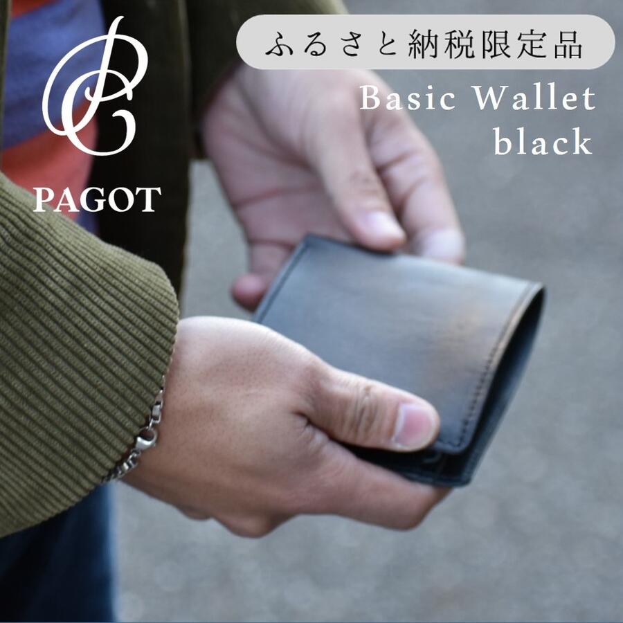 PAGOT[ベーシックウォレット]ブラック 〜鞄職人が手掛ける〜