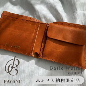 【ふるさと納税】PAGOT【ベーシックウォレット】キャメル ～鞄職人が手掛ける～