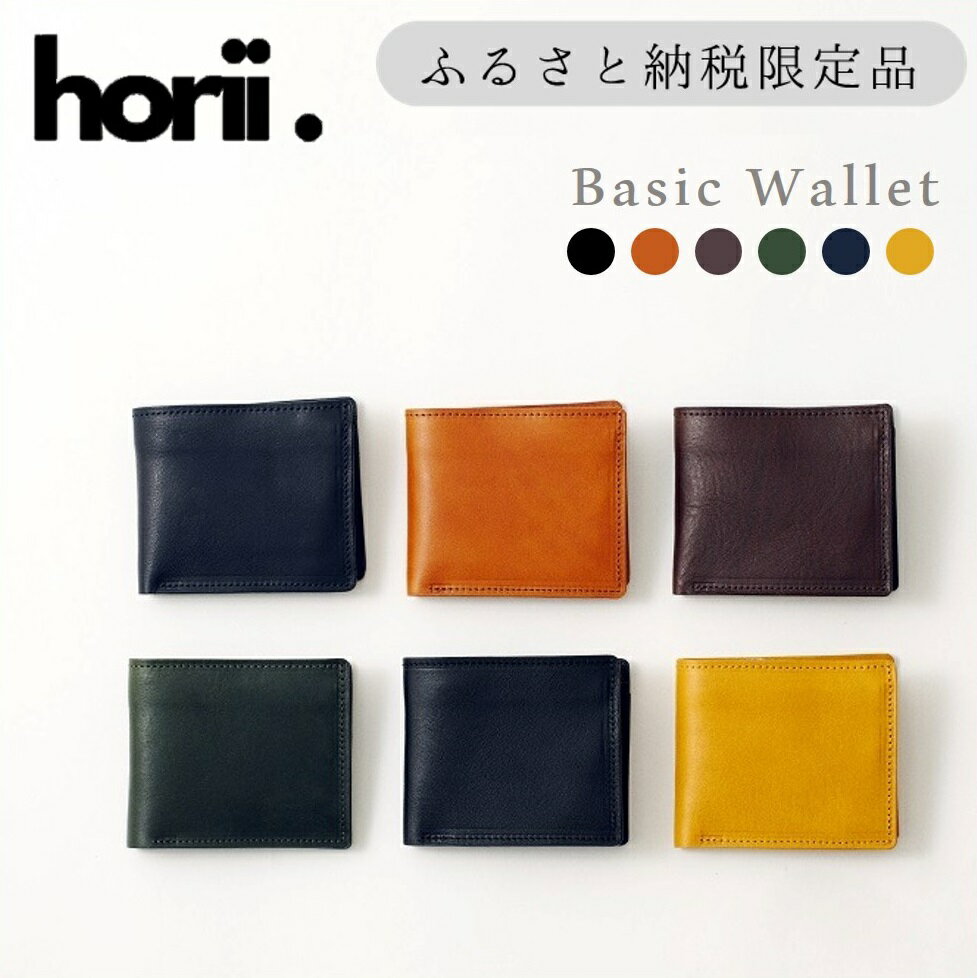 【ふるさと納税】【horii.】ベーシックウォレット 〜鞄職人が手掛ける〜