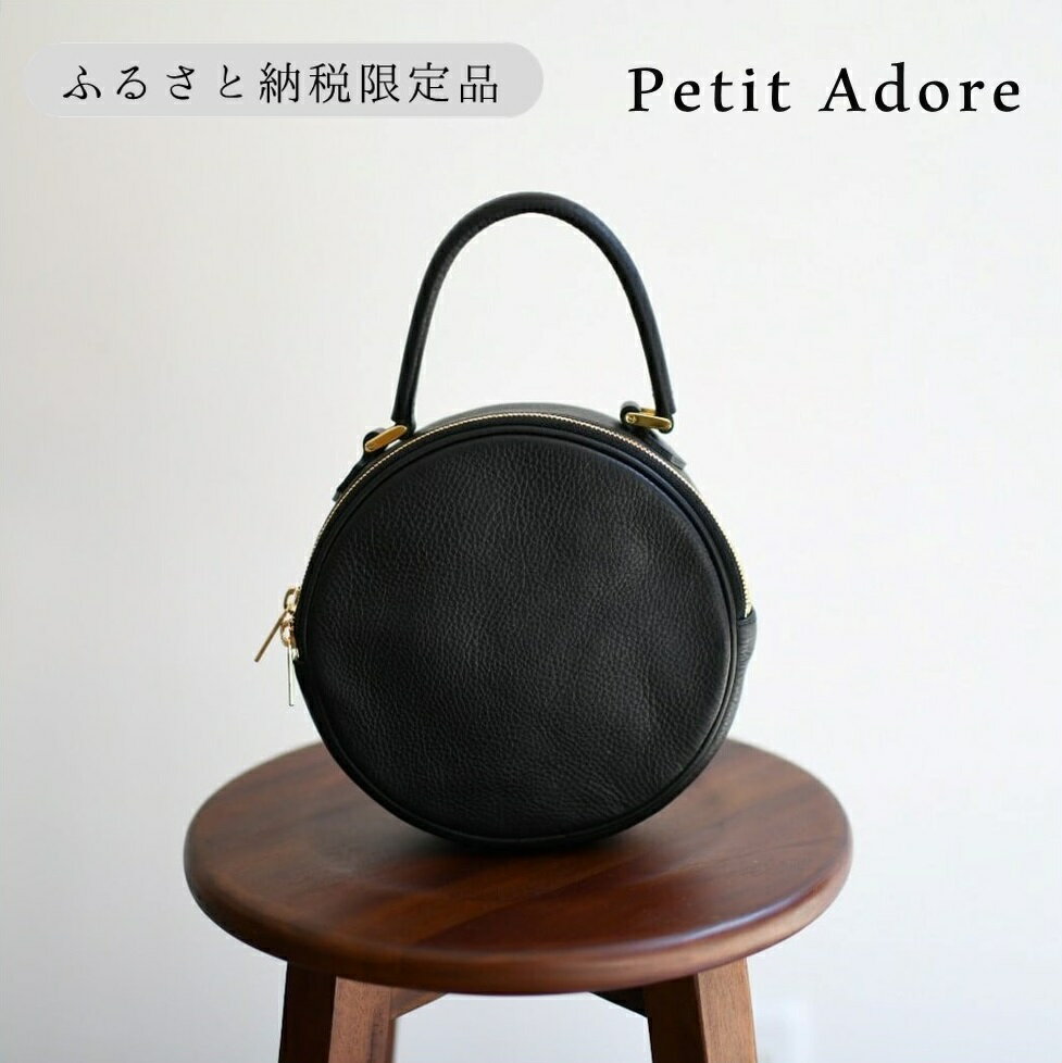 【ふるさと納税】【horii.】 ラウンドバッグ "アドレ プチ" 　堀井鞄製作所
