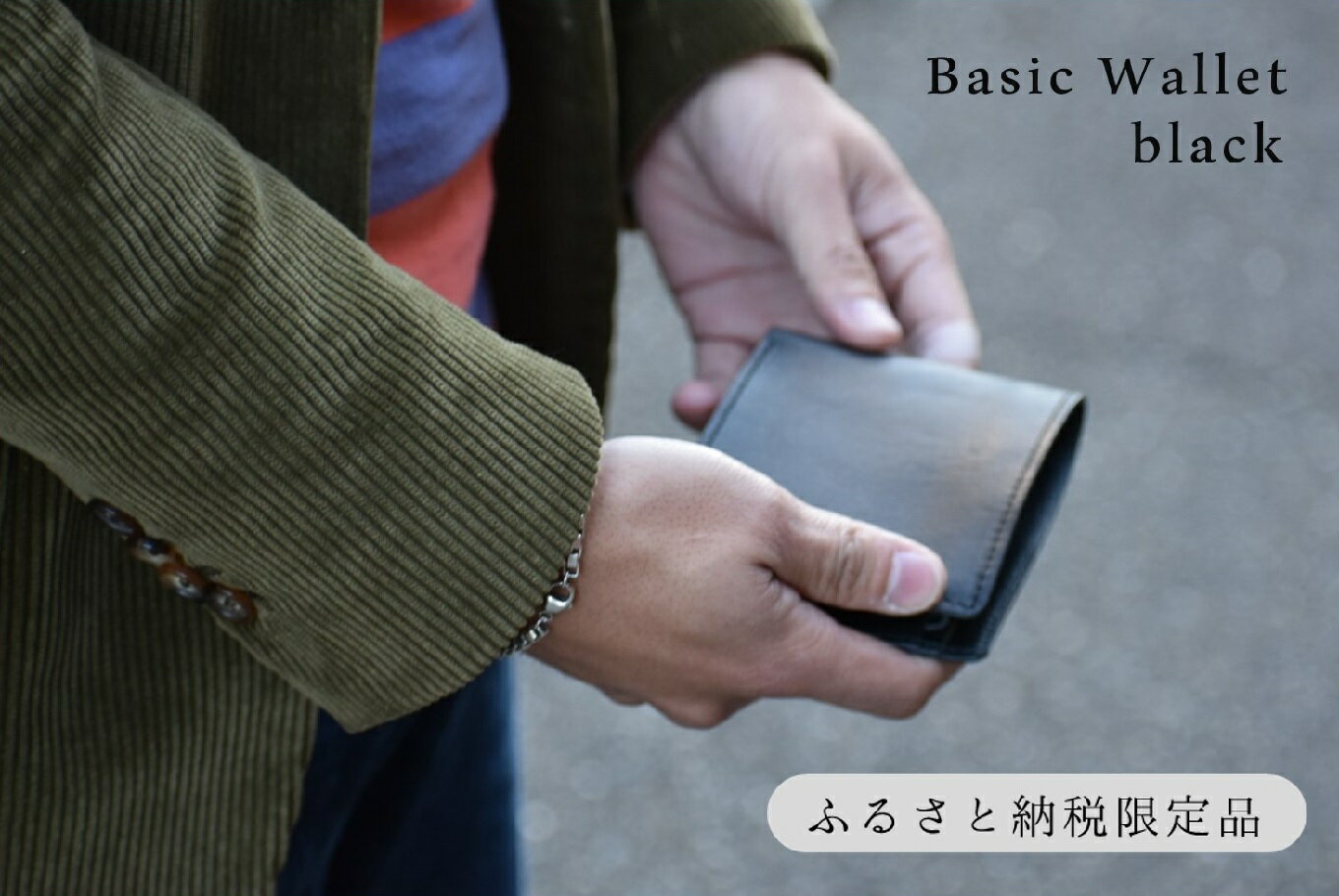 【ふるさと納税】【horii.】ベーシックウォレット ～鞄職人が手掛ける～