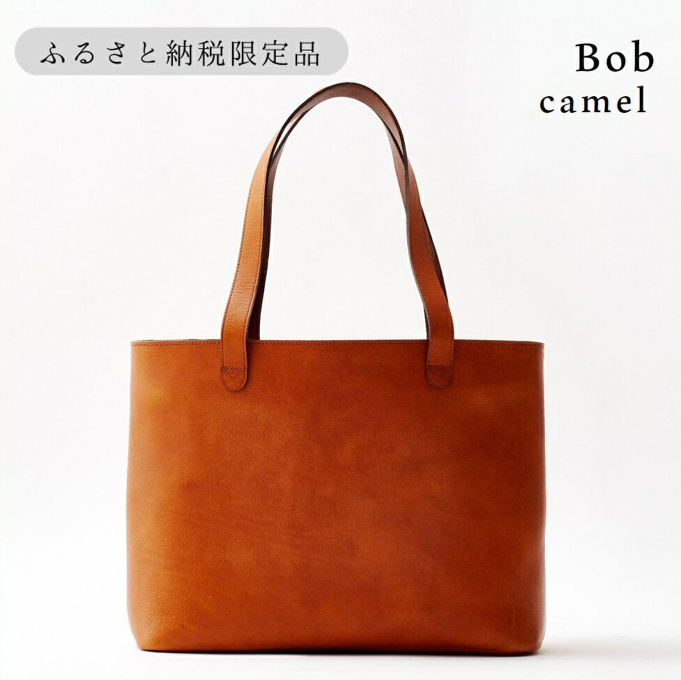 【ふるさと納税】【horii.】 レザートート "ボブ" 堀井鞄製作所