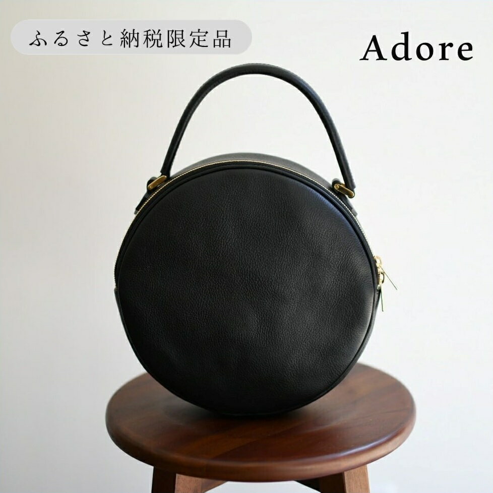 【ふるさと納税】【horii.】 ラウンドバッグ "アドレ" 堀井鞄製作所