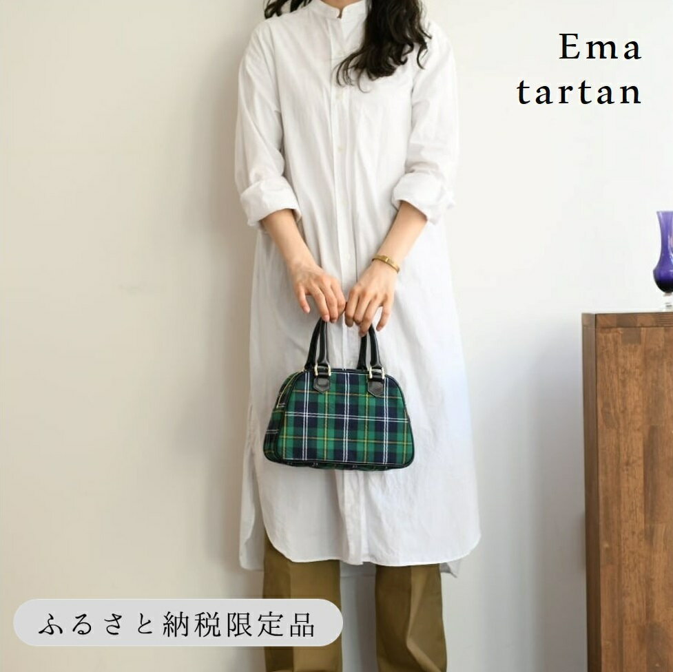 【ふるさと納税】【horii.】 クラシックバッグ "エマタータン” 堀井鞄製作所